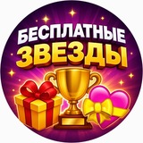 Telegram profile photo for Бесплатные звезды ️| Халява