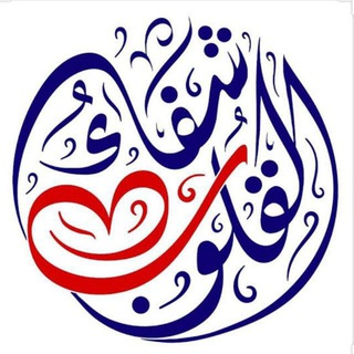 Telegram profile photo for 📡شـفـاء الـقلـوب«🤍»