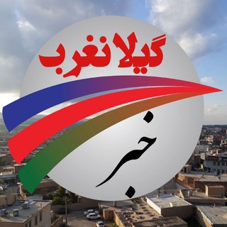 Telegram profile photo for گیلانغرب خبر