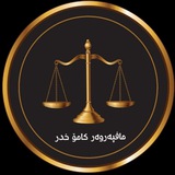 Telegram profile photo for مافپەروەر :: کامۆ خدر