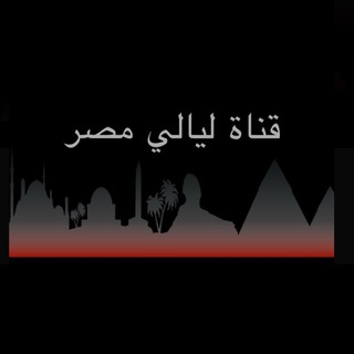 Telegram profile photo for قناة لـيـالـي مـصـر🌙⭐️