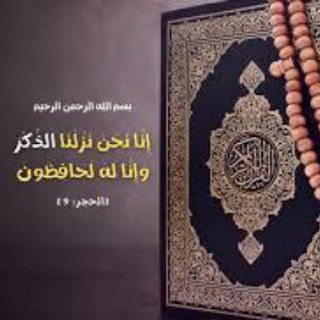 Telegram profile photo for القرآن الكريم غسان الشوربجي
