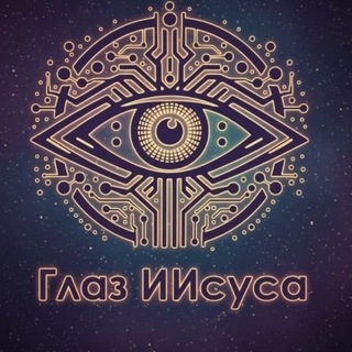 Telegram profile photo for Глаз Иисуса \ Глаз бога \ glaz god