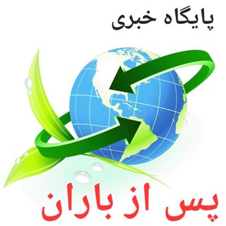 Telegram profile photo for پایگاه خبری تحلیلی پس از باران/