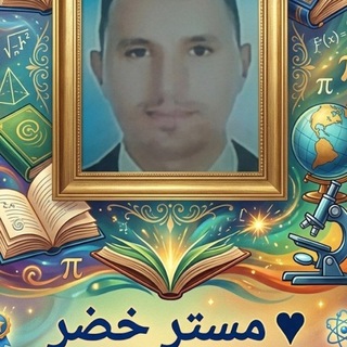 Telegram profile photo for مستر خضر للمرحلة الإعدادية 🌹🌹