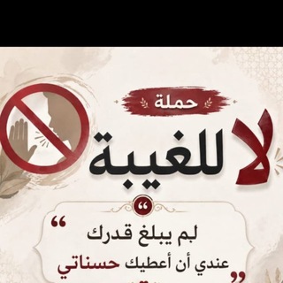 Telegram profile photo for الغيبة والنميمة والرياء وكيفية العلاج 👅