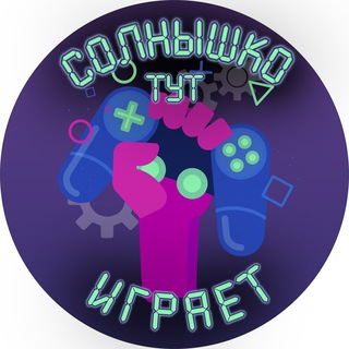 Telegram profile photo for Солнышко тут играет