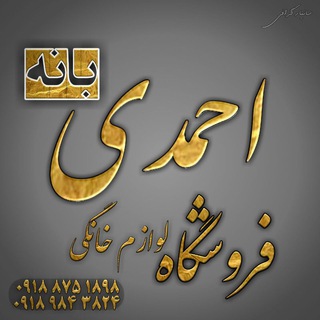 Telegram profile photo for فروشگاه احمدی- بانه