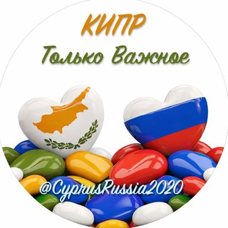 Telegram profile photo for 🇨🇾 КИПР | Только Важное 🇨🇾 🇷🇺
