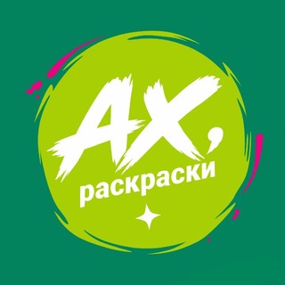 Telegram profile photo for АХ, РАСКРАСКИ