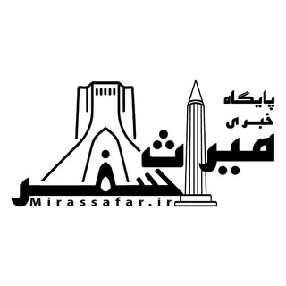 Telegram profile photo for پایگاه خبری میراث سفر
