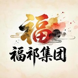 Telegram profile photo for 福祁集团通知