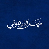Telegram profile photo for لــِ مهند الـترهونـِيي 🕊🤍