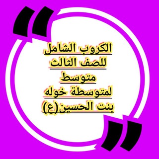 Telegram profile photo for شامل لجميع المواد (مدرسة خوله بنت الحسين"ع")