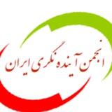 Telegram profile photo for انجمن آینده نگری ایران