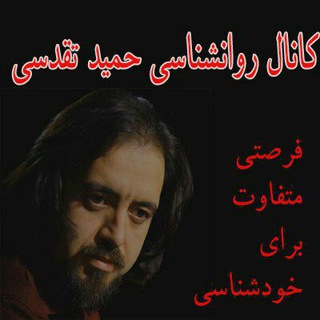 Telegram profile photo for ارتباط موثر ( مشاوره روانشناسی حمید تقدسی)