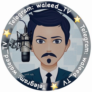 Telegram profile photo for ؤلييـد أإلـآإمييـر ¦¦ TV