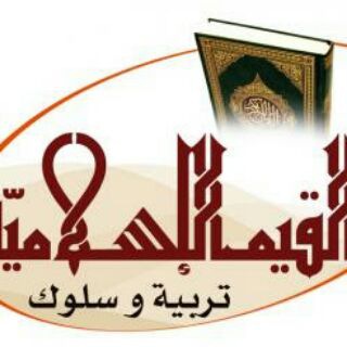 Telegram profile photo for قيم اسلامية تربوية