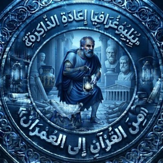 Telegram profile photo for بَبْلُوغْرَافِيَا إِعَادَةِ الذَّاكِرَةِ