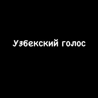 Telegram profile photo for Узбекские голоса.)