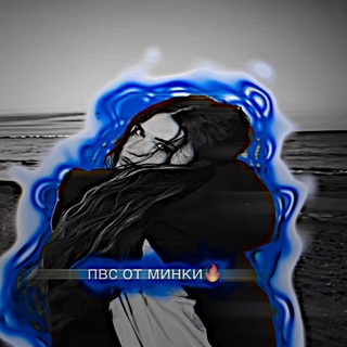 Telegram profile photo for пвс от минки🔥