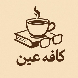 Telegram profile photo for کافهعین | علی عطروش
