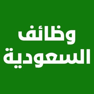 Telegram profile photo for وظائف السعودية