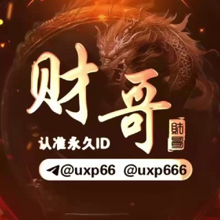 Telegram profile photo for 财哥号商销售通知频道