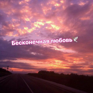 Telegram profile photo for Бесконечная любовь🕊