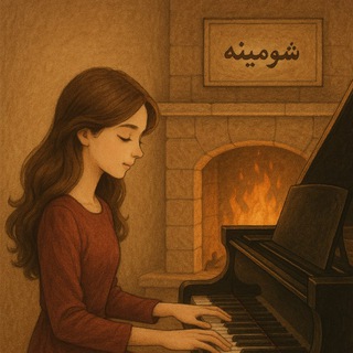 Telegram profile photo for شومیــنه