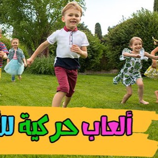 Telegram profile photo for ألعاب حركية ومسابقات/ فوز💕