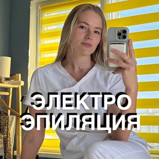 Telegram profile photo for Электроэпиляция 🚇 Академическая | СПб | ЖК Ручьи | Новая Охта | Цветной город