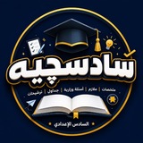 Telegram profile photo for منصة سادسچيه 🎓