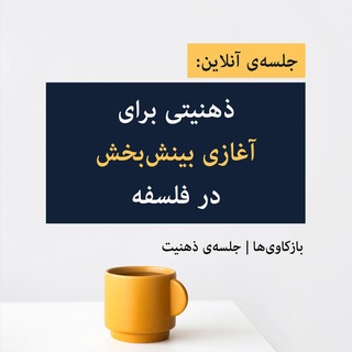 Telegram profile photo for بازکاویها | جلسهی ذهنیت