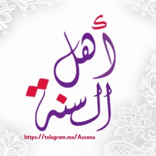 Telegram profile photo for أهل السنة