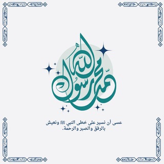 Telegram profile photo for সীরাতে মুহাম্মাদ ﷺ