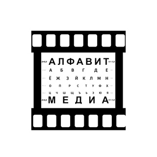 Telegram profile photo for Кинокомпания "Алфавит Медиа"