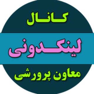 Telegram profile photo for لینکدونی معاون پرورشی