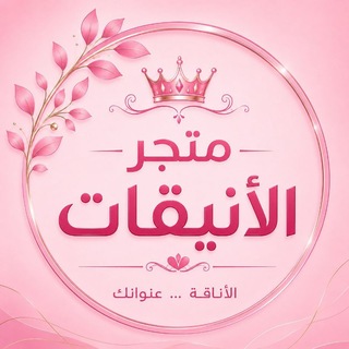 Telegram profile photo for 🌸🎀 متجر الأنيقات 🎀🌸
