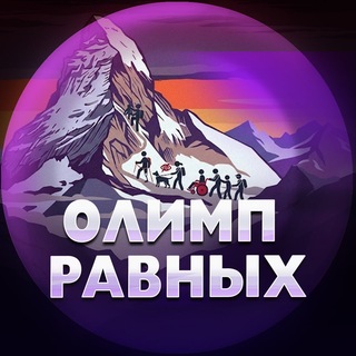 Telegram profile photo for Олимп равных - инклюзивный медиапроект
