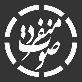 Telegram profile photo for ⚜گروه تخصصی صدابرداری منفرد⚜