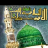 Telegram profile photo for الأمة الإسلامية تنتظر منا الكثير