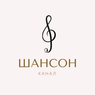 Telegram profile photo for Музыка. Шансон (лучший плейлист)