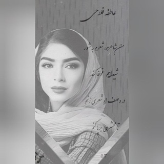 Telegram profile photo for عاطفه فلاحی
