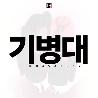 Telegram profile photo for 기병대! OPEN.