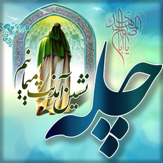 Telegram profile photo for چله نشینی...