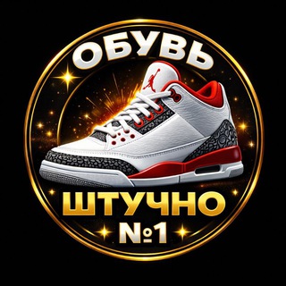 Telegram group profile photo for ОБУВЬ ШТУЧНО НОМЕР 1 |садовод