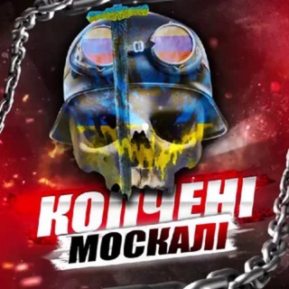 Telegram profile photo for копчені москалі🔞 | груз 200