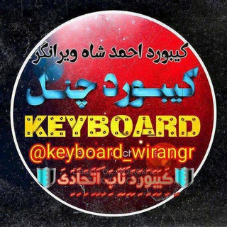 Telegram profile photo for کیبورد احمد شاه ویرانگر