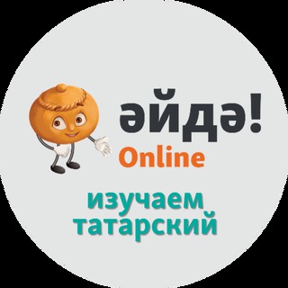 Telegram profile photo for Әйдә! Online – Изучаем татарский